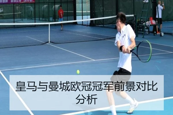 皇马与曼城欧冠冠军前景对比分析